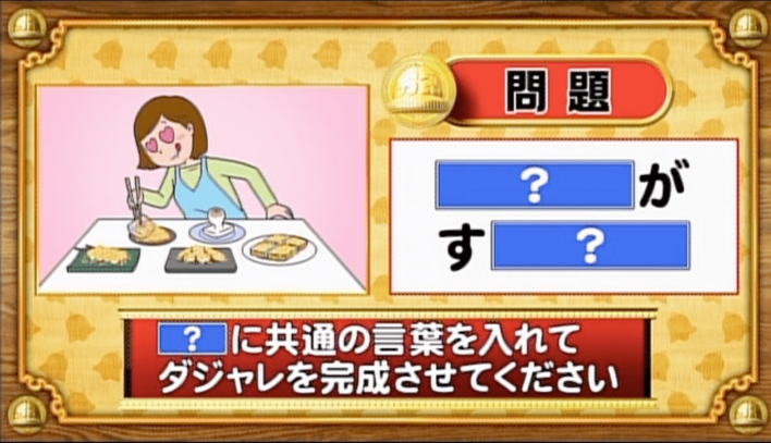 ＜『脳ベルSHOW』クイズ＞「？」に同じ言葉を入れてダジャレを完成させよ！