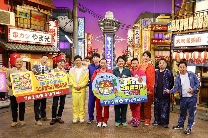 東野幸治「大阪でよく共演していたメンバーと番組ができて楽しかった」『華大さんと千鳥くん』×『ちゃちゃ入れマンデー』がコラボ！<br />