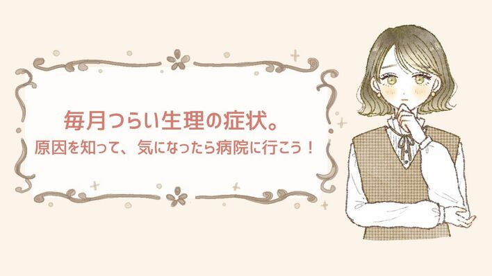 生理の症状…これって普通？つらい不調の原因を知って気になるときは早めに婦人科を受診しよう