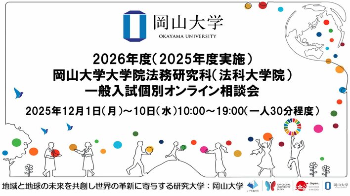 【岡山大学】2026年度（2025年度実施）岡山大学大学院法務研究科（法科大学院）一般入試個別オンライン相談会