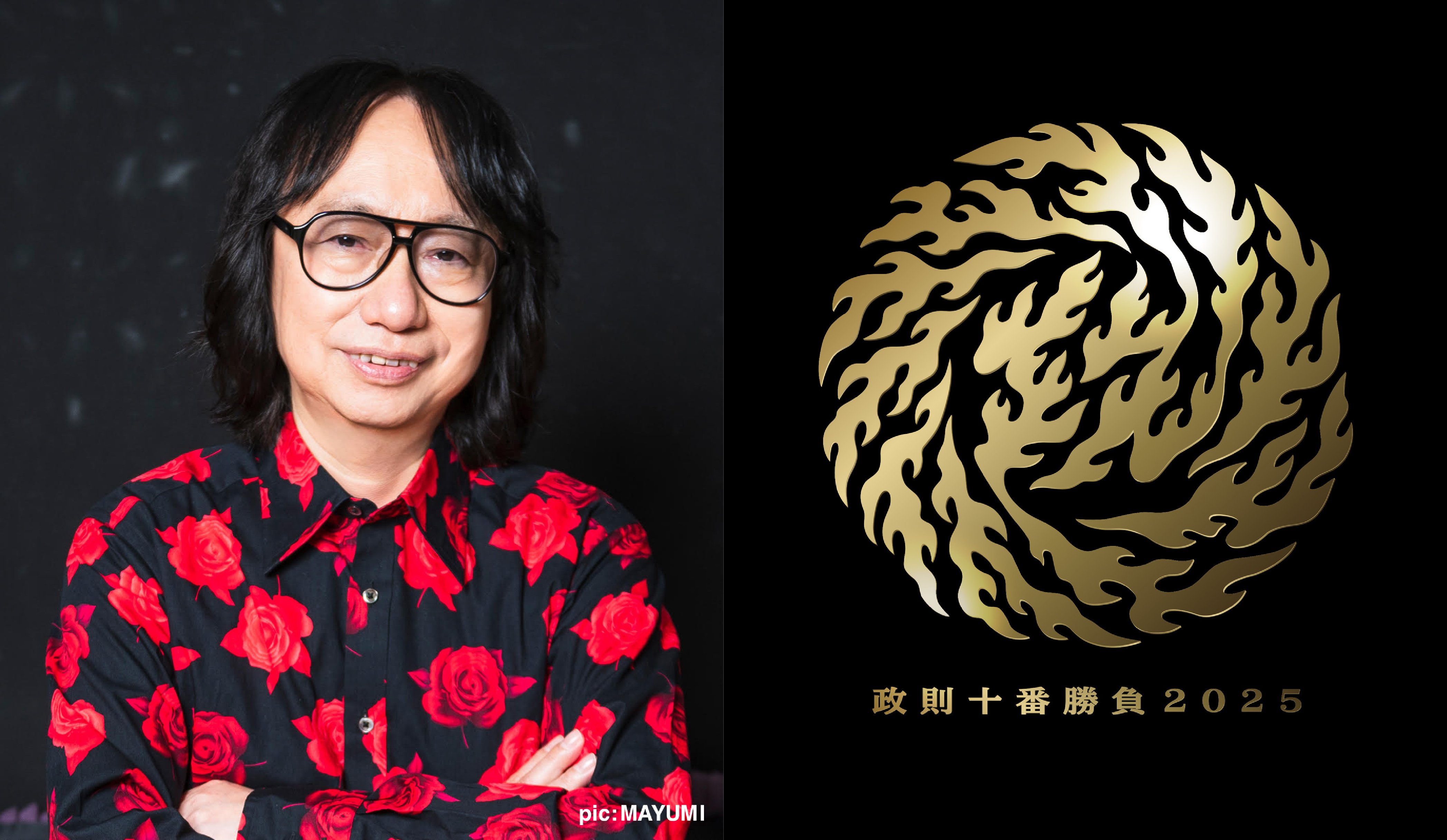 伊藤政則が熱く語る「政則十番勝負2025」開催決定今年も多彩なゲストと