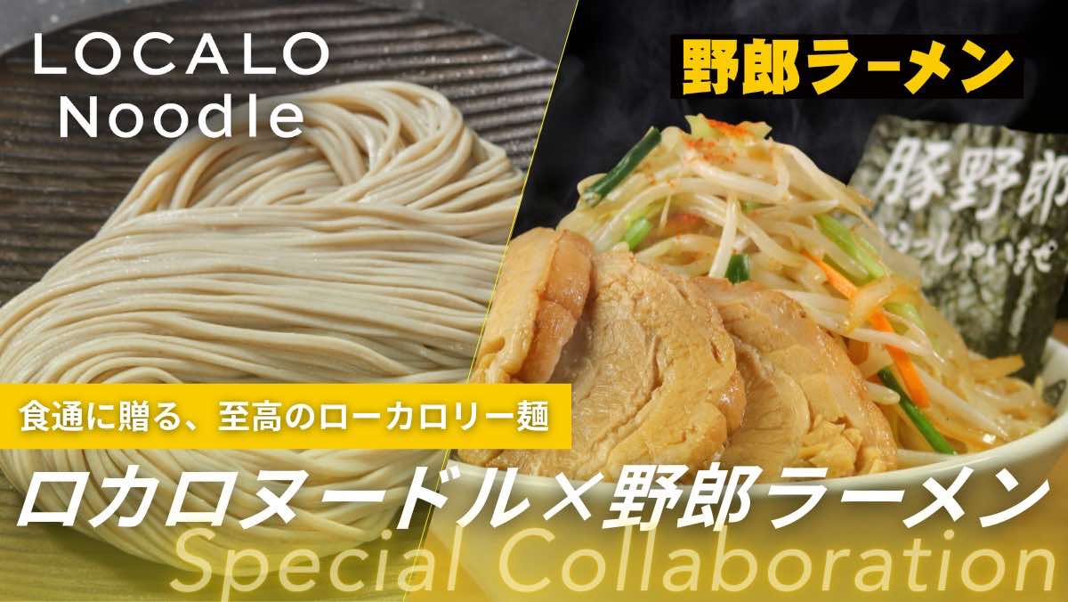 これなら罪悪感ゼロ！コシのある低カロリー麺「LOCALO Noodle」が人気