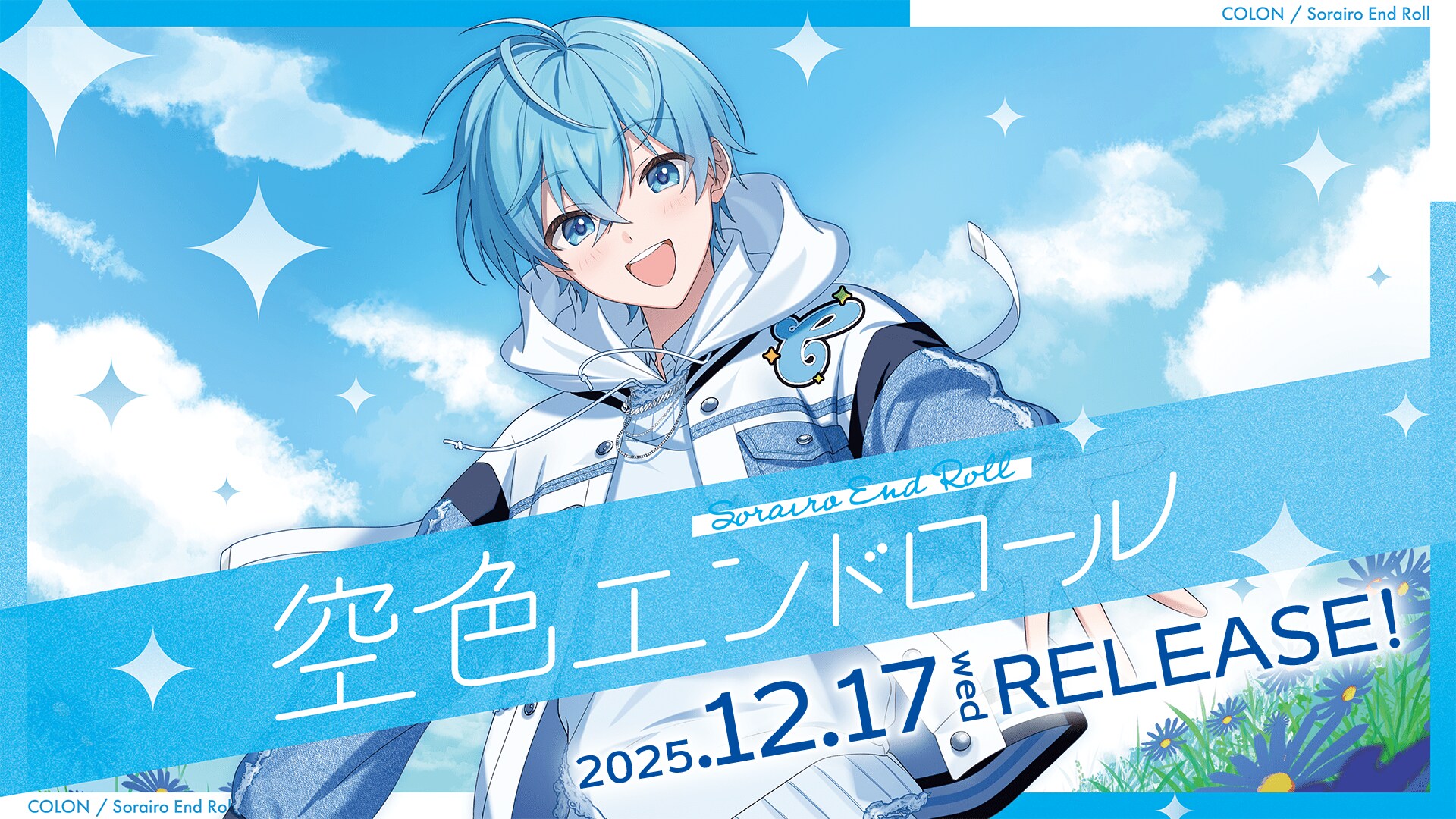 ころん（すとぷり）、待望の2ndフルアルバムを2025年12月17日リリース