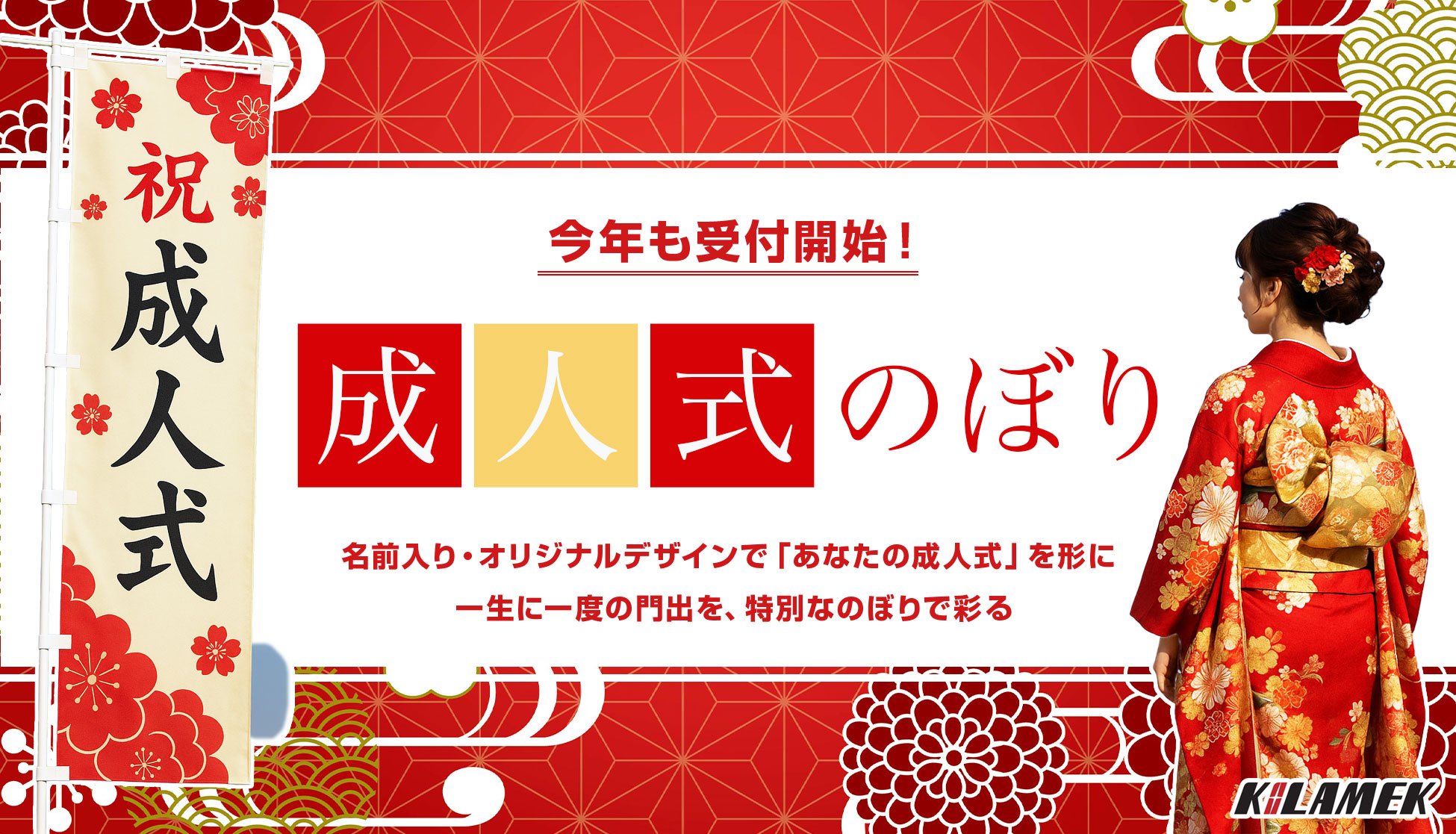 S　成人式のぼりオーダー受付 成人式を彩る。今年も受付開始！お名前入り「成人式のぼり」作成