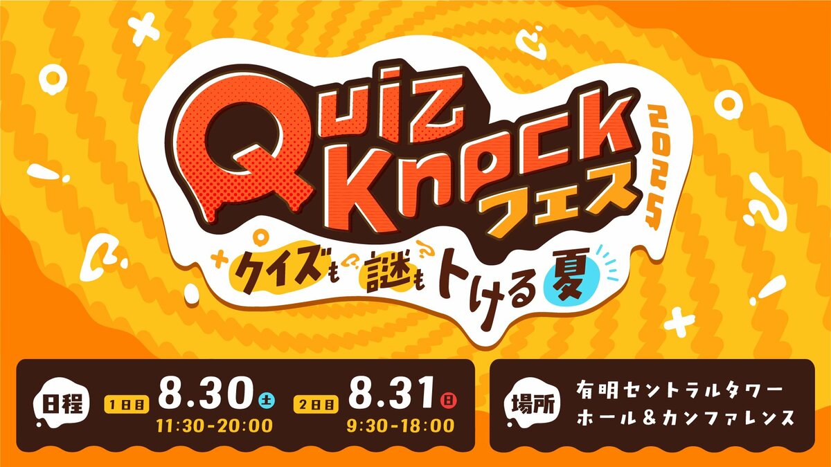 伊沢拓司率いるQuizKnock主催 クイズや謎解き満載の夏のリアル
