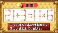 【おめざめ脳トレ】マッチ棒を1本動かして、正しい式にしてください！【『クイズ！脳ベルSHOW』より】