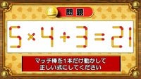 【おめざめ脳トレ】マッチ棒を1本動かして、正しい式にしてください！【『クイズ！脳ベルSHOW』より】