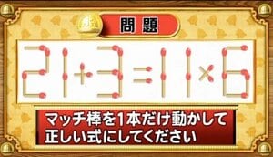 【おめざめ脳トレ】マッチ棒を1本動かして、正しい式にしてください！【『クイズ！脳ベルSHOW』より】