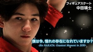 中田璃士、2030年五輪へ向け決意新た『僕は今、憧れの存在になれていますか？-Rio NAKATA: Greatest Moment in 2030-』FODプレミアムで配信