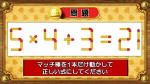 【おめざめ脳トレ】マッチ棒を1本動かして、正しい式にしてください！【『クイズ！脳ベルSHOW』より】