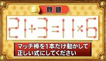 【おめざめ脳トレ】マッチ棒を1本動かして、正しい式にしてください！【『クイズ！脳ベルSHOW』より】