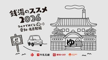 プロジェクト初の愛知・名古屋開催、牛乳石鹸 × BEAMS JAPAN「銭湯のススメ2026」が9月2日（水）始動