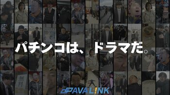 【ドラマティックパチンコ始動】「AVALINK」×「劇団スカッシュ」がパチンコ業界を題材にしたショートドラマメディアを開設。