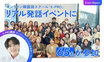 累計700人以上が受講の韓国語スクール「K-PRO」、受講生のためのリアル発話イベントを開催
