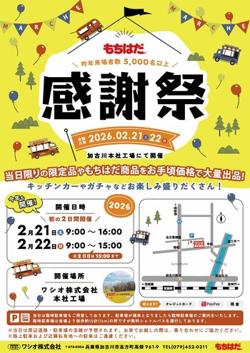 【加古川イベント】もちはだ(R)感謝祭、2月21～22日の土日開催！昨年は1日で来場者5000人超＆売上1800万超！1年に一度、田舎の工場に大行列をつくる直売イベント！