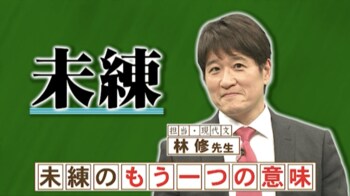 「未練」の「あきらめきれない」以外の意味とは？『ネプリーグ』で放送の＜豆知識＞