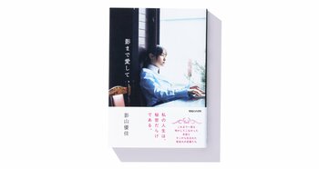 影山優佳初のエッセイ集『影まで愛して』重版を記念し、追加のお渡し会＆パネル展開催決定！