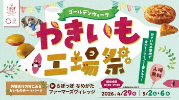 GW限定！10種以上のおいもスイーツ詰め放題＆農業体験が楽しめる「やきいも工場祭」開催　　　　　　　　　　　　　　　　　　　　　　　　　　～やきいもの聖地で食べて！作って！楽しもう！～