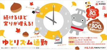 「続けるほど 実りが増える！ゆとリズム通勤」を１０月５日（月）から１０月３０日（金）の平日限定で実施～参加回数が増えるほどポイントアップ！多様な通勤スタイルとオフピーク利用を応援します～