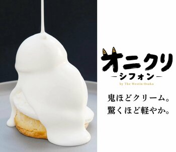 【ウェスティンホテル大阪】クリームを味わうシフォンケーキ「オニクリシフォン」誕生　タイムアウトマーケット大阪に期間限定出店