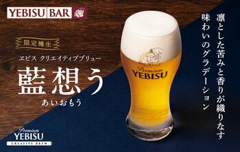 異なる匠の技が交わる新たなビール体験『ヱビス クリエイティブブリュー 藍想う』樽生を４月１４日から数量限定販売！