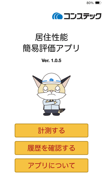 その場でわかる！建物の揺れ評価をiPhoneで