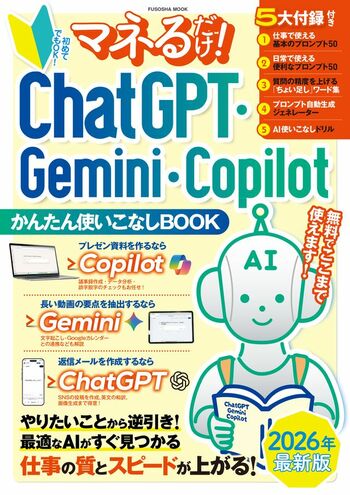 【2026年度最新版　5月2日発売】初心者のための最初の一歩！『マネるだけ！ ChatGPT・Gemini・Copilot かんたん使いこなしBOOK』で仕事も日常も進化させる
