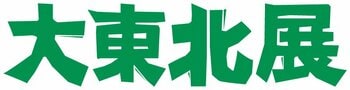 【京都高島屋】今年は東北の自然が育んだ「いちご」と「ホタテ」推し！「大東北展」を2月26日(木)から開催！