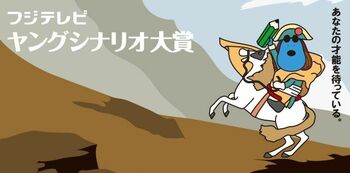 坂元裕二、野島伸司などを輩出 「フジテレビヤングシナリオ大賞」が、放送人グランプリ2020を受賞！