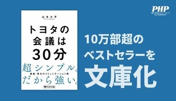 10万部ベストセラー『トヨタの会議は30分』が待望の文庫化！