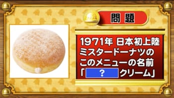 【おめざめ脳トレ】ミスタードーナツのロングセラー商品の名前は何でしょう？【『クイズ！脳ベルSHOW』より】