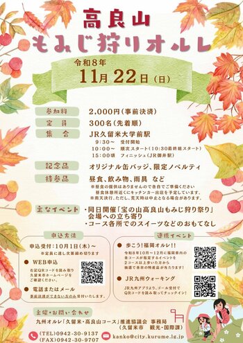 【福岡県久留米市】参加者大募集！この秋、紅葉が彩る高良山をのんびり歩きませんか？？