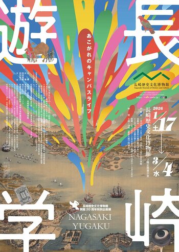 【長崎歴史文化博物館】開館20周年特別企画展「長崎遊学」開催