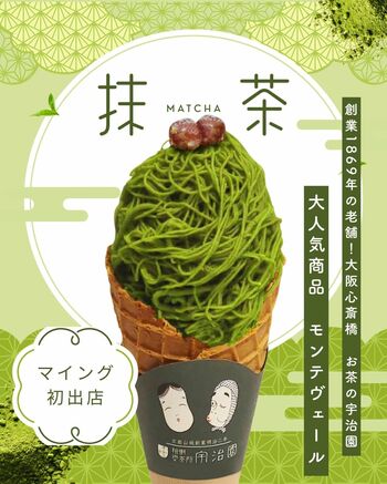 【博多駅初上陸！大阪で人気の行列スイーツ】老舗茶屋のモンブランアイス『モンテヴェール』7/1～博多エキナカマイングに期間限定初登場！