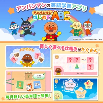 アプリ 「アンパンマン はじめてABC」新ゲームモード「ペアさがし」が登場