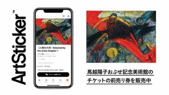 ほとばしる生命を描く「馬越陽子おぶせ記念美術館」が4月25日にオープン。北信五岳を望むカフェも併設、ArtStickerで前売り券発売中