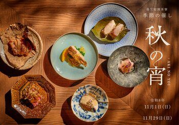 九州の器と美食の共演。互いを引き立て合う一皿の芸術　高宮庭園茶寮が贈る季節の催し「秋の宵」開催