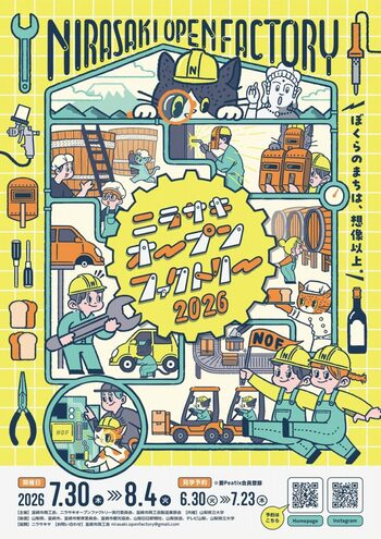 【山梨県韮崎市】世界トップレベルの技術に潜入！「ニラサキオープンファクトリー2026」7/30(木)～8/4(火)開催！待望の事前予約がスタート！