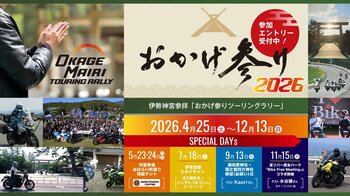 伊勢神宮参拝「おかげ参りツーリングラリー4月25日（土）より3年目の開催