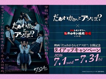 「0秒レモンサワー(R) 仙台ホルモン焼肉酒場 ときわ亭」映画『だぁれかさんとアソぼ？』タイアップキャンペーン7月1日（水）～7月31日（金）期間限定で開催
