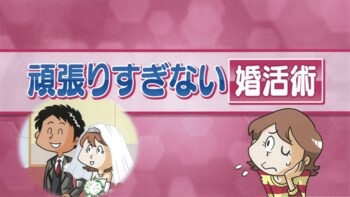 まずは自分の中で譲れない条件を見極めるべし！？頑張りすぎない婚活のコツとは？