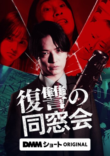 初恋相手を自殺に追い込んだ同級生全員を逃げ場のない地獄へ!!人生を捧げて成し遂げる、苛烈なる復讐劇！DMMショートオリジナル縦型ショートドラマ「復讐の同窓会」
