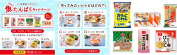 やってみたいプラスワン魚（ギョ）たんぱくレシピはどれ？！抽選で20名さまに「魚たんぱく商品」が当たるいちまさ公式Xキャンペーンを開催