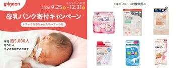 ちいさな赤ちゃんたちへエールを。「母乳バンク寄付キャンペーン」を9月25日(金)から開催