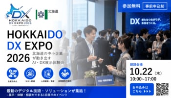 「北海道デジタル EXPO 2026」AI・DX展示体験会【釧路会場】を開催します。2026年10月22日（木）釧路市生涯学習センター「まなぼっと幣舞」２階　多目的ホール（釧路市幣舞町4番28号）