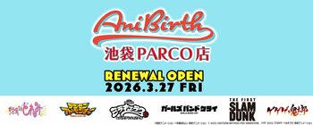 東映アニメーション公式グッズショップ「AniBirth（アニバース）池袋PARCO店」2026年3月27日（金）リニューアルOPEN！