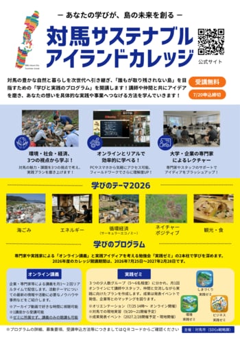 離島の魅力と課題を学び、実践につなげるプログラム―対馬サステナブルアイランドカレッジの受講生を募集します！