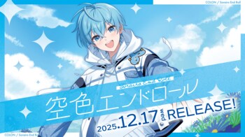 ころん（すとぷり）、待望の2ndフルアルバムを2025年12月17日リリース決定！