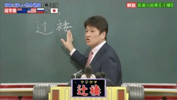 『ネプリーグ』で放送の＜豆知識＞「辻褄（つじつま）」の「褄」が衣偏の理由は？