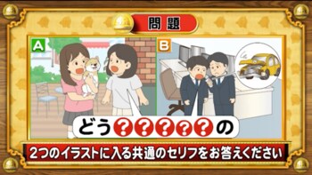 ＜『脳ベルSHOW』クイズ＞2つのシチュエーションを表したイラストに共通するセリフは？